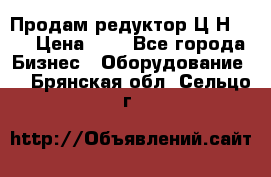 Продам редуктор Ц2Н-500 › Цена ­ 1 - Все города Бизнес » Оборудование   . Брянская обл.,Сельцо г.